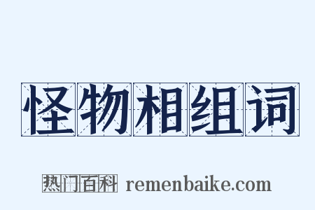 怪物相组词是什么意思的图片